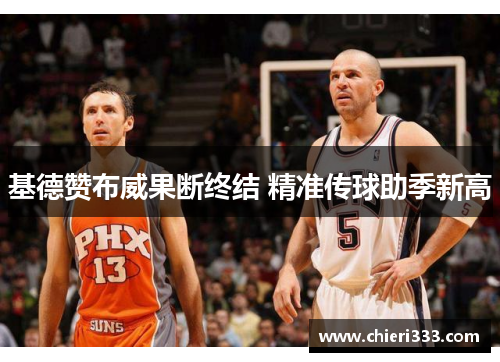 基德赞布威果断终结 精准传球助季新高