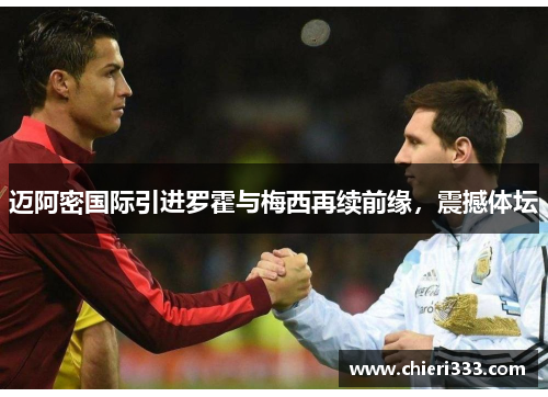 迈阿密国际引进罗霍与梅西再续前缘，震撼体坛