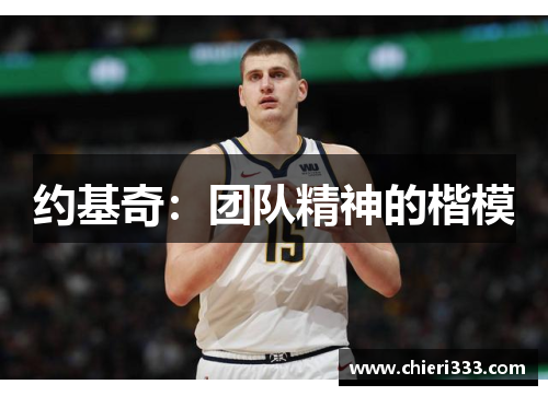 约基奇：团队精神的楷模