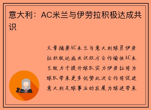 意大利：AC米兰与伊劳拉积极达成共识