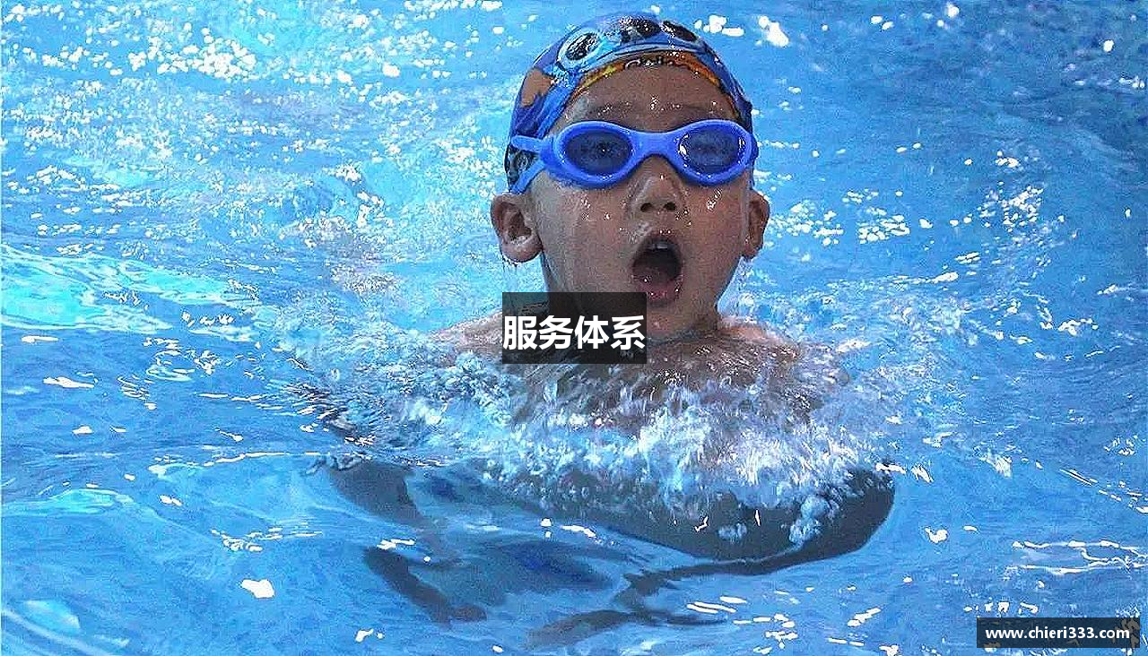 服务体系