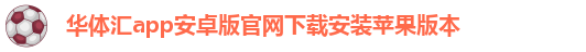 华体汇app安卓版怎么下载安装不了呢视频教程